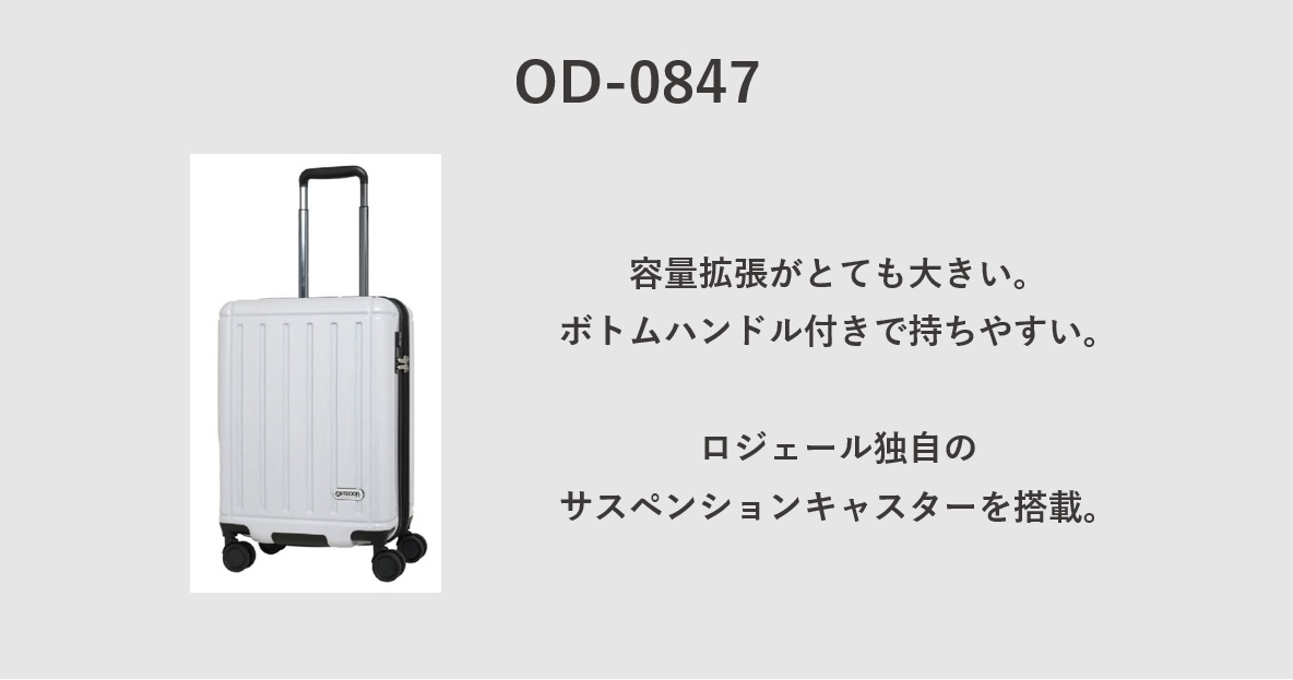 OUTDOOR PRODUCTS スーツケース おすすめモデル：OD-0847