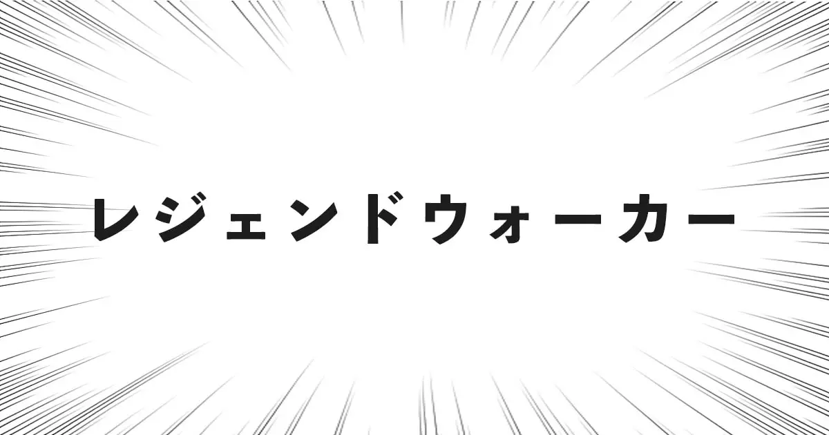 レジェンドウォーカー