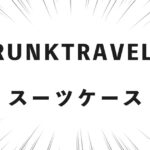 TRUNKTRAVELのスーツケース