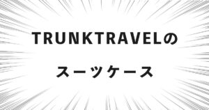TRUNKTRAVELのスーツケース
