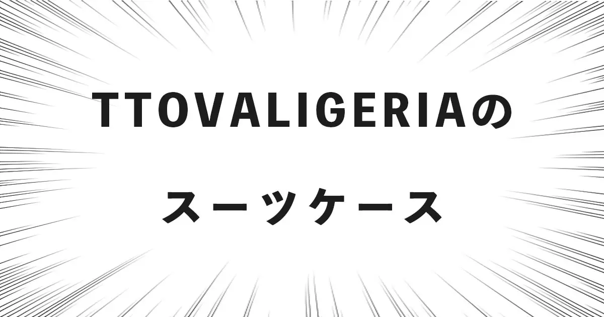 TTOVALIGERIAの スーツケース