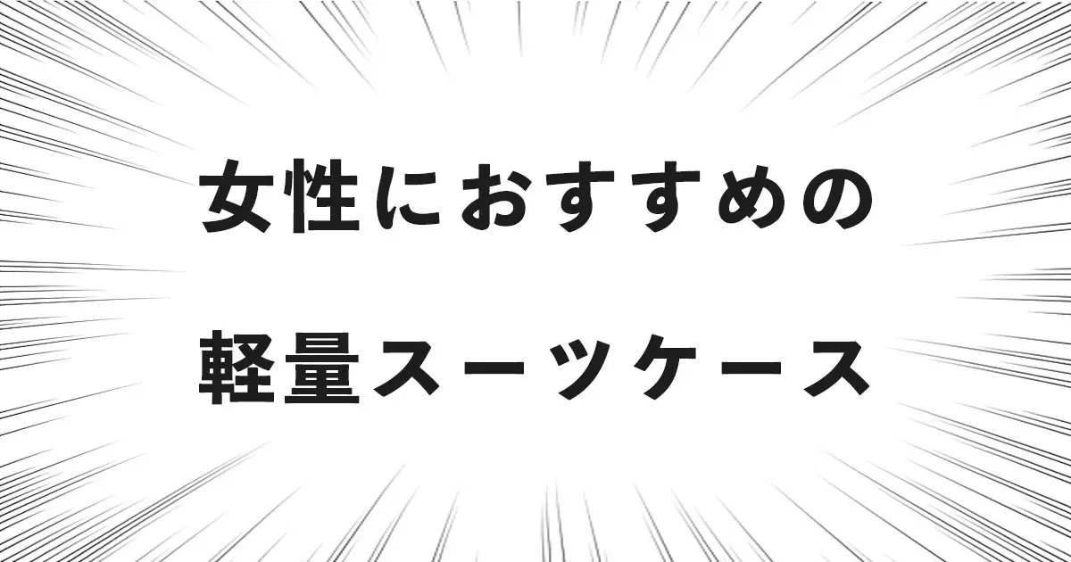 女性におすすめの軽量スーツケース