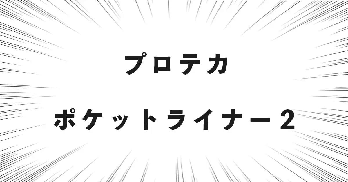 プロテカ ポケットライナー２