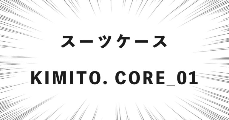スーツケース KIMITO. CORE_01
