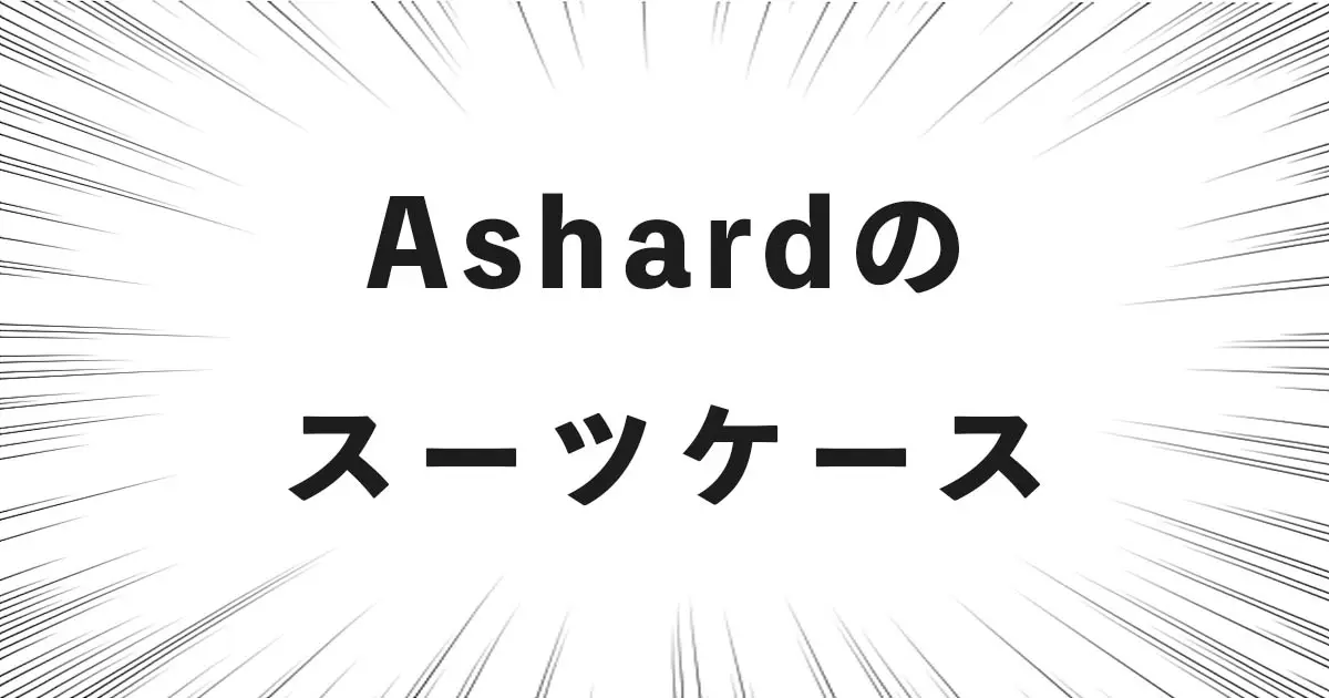 Ashardのスーツケース