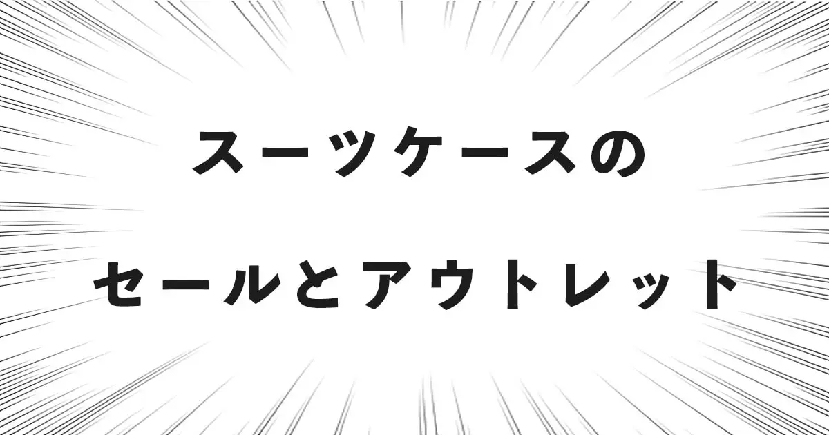 スーツケースのセールとアウトレット