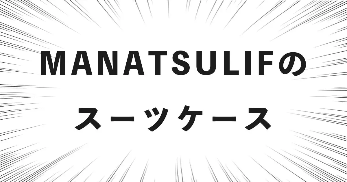 MANATSULIFE（マナツライフ）のスーツケース