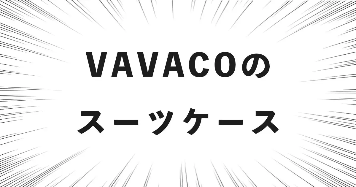 VAVACOのスーツケース