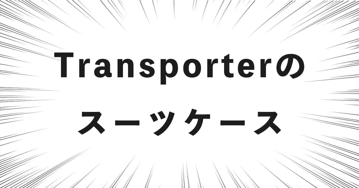 Transporterのスーツケース