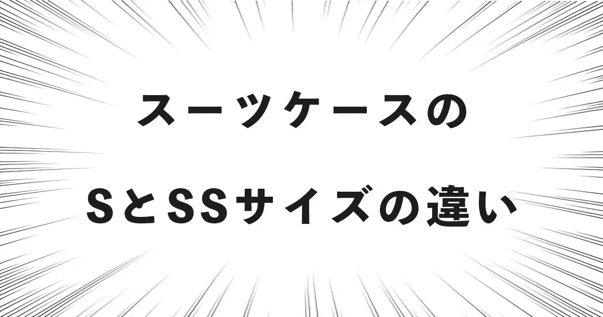 スーツケースのSとSSサイズの違い