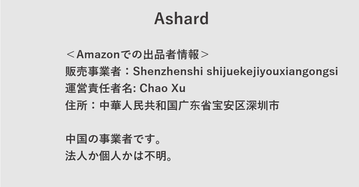 Ashardはどこの国・会社？