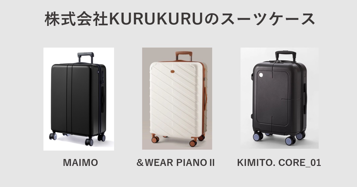 株式会社KURUKURUのスーツケース一覧
