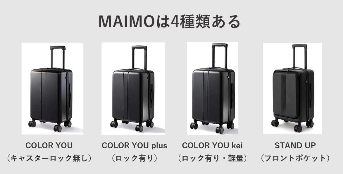 MAIMOのスーツケースの種類 COLOR YOU COLOR YOU plus kei STAND UP