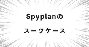 Spyplanのスーツケース