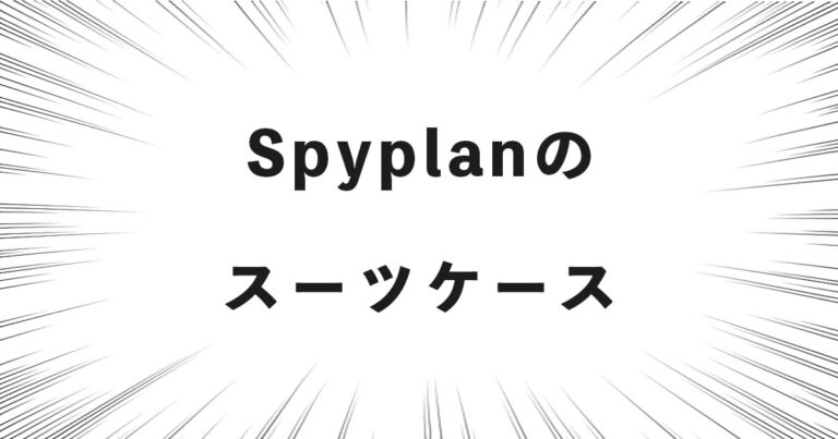 Spyplanのスーツケース