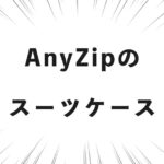 AnyZipのスーツケース