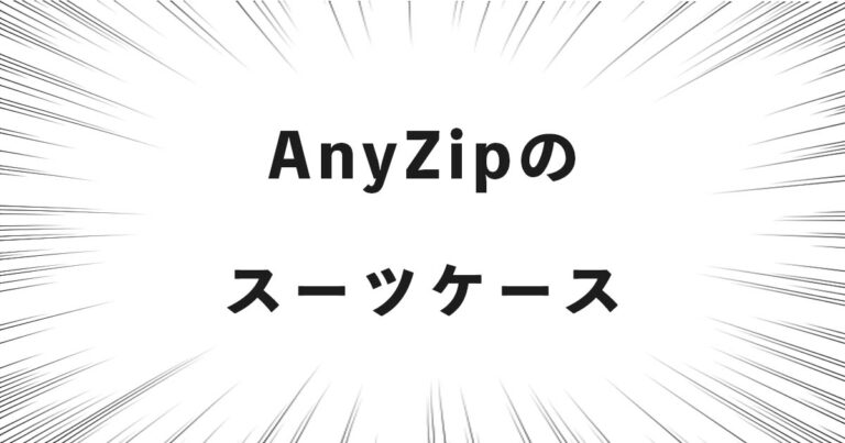 AnyZipのスーツケース