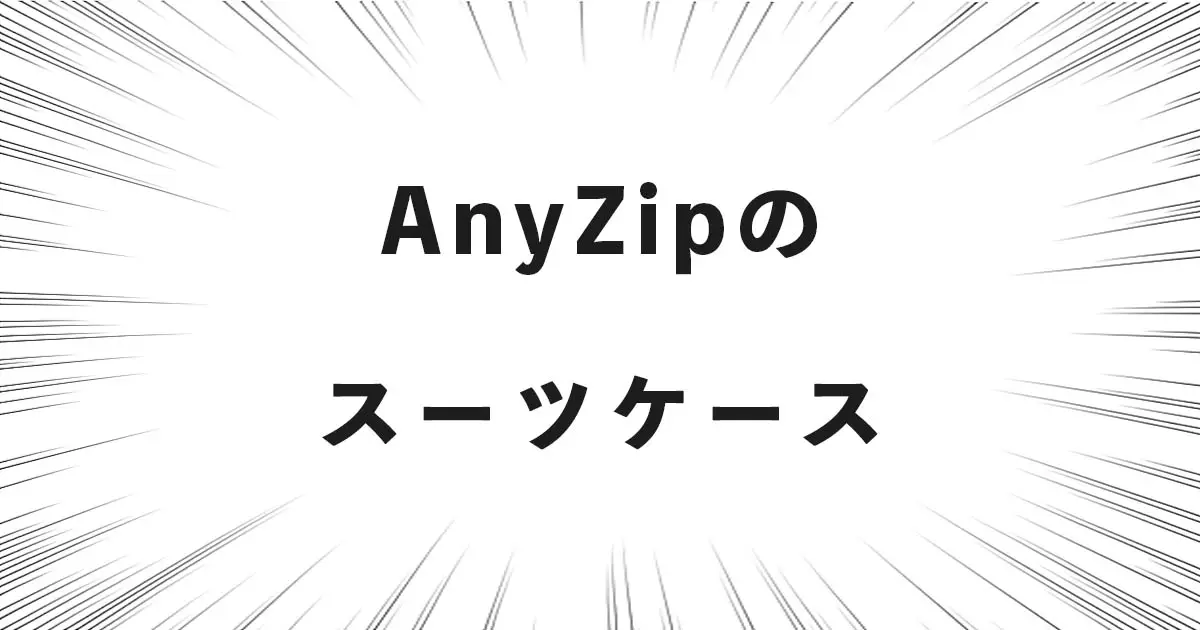 AnyZipのスーツケース