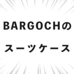 BARGOCHのスーツケース