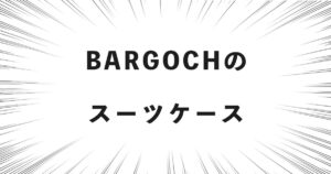 BARGOCHのスーツケース