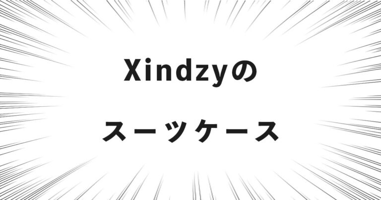 Xindzyのスーツケース