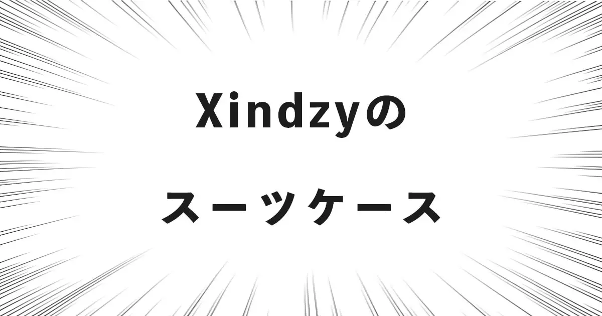 Xindzyのスーツケース