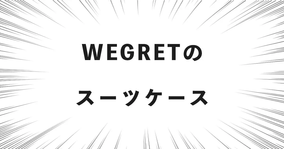 WEGRETのスーツケース