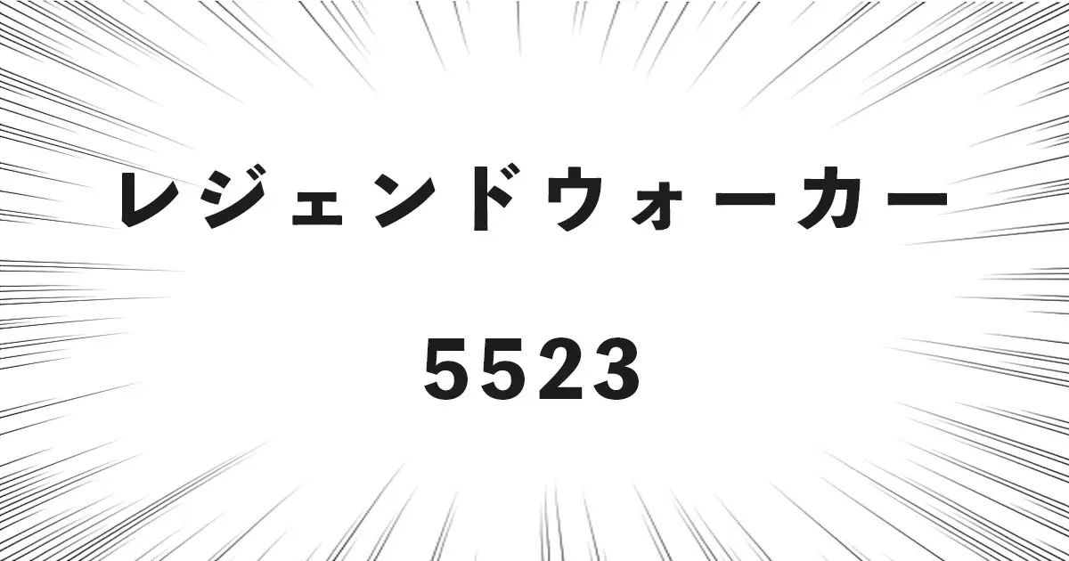 レジェンドウォーカー 5523