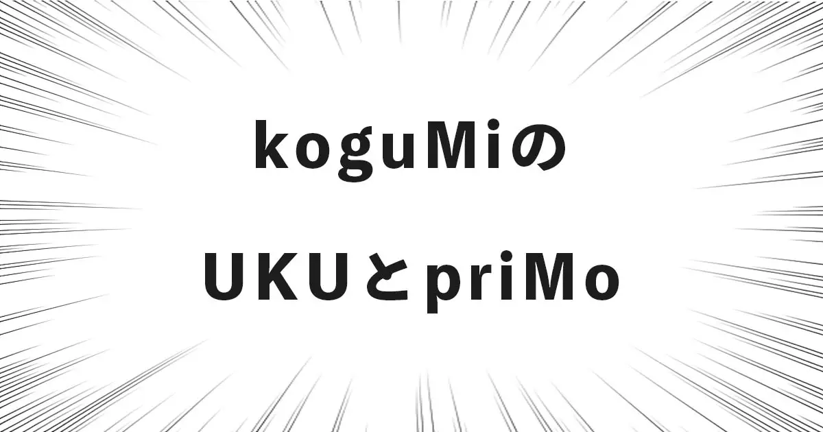 koguMiのUKUとpriMo