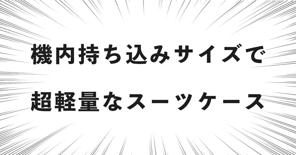 機内持ち込みサイズで超軽量なスーツケース