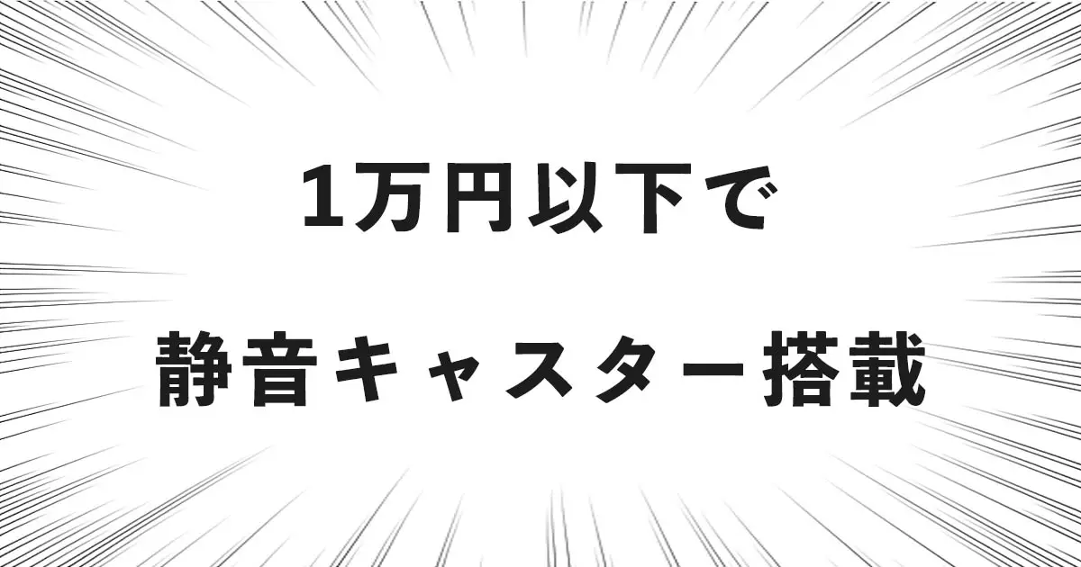 1万円以下で静音キャスター搭載