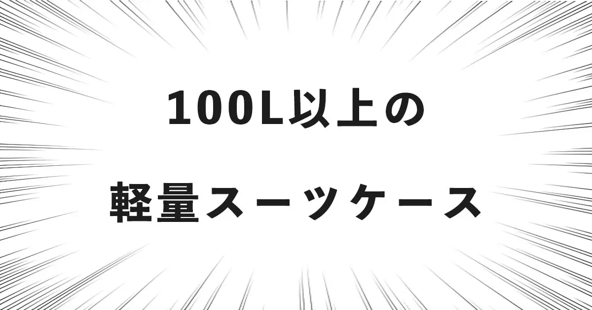 100L以上の軽量スーツケース