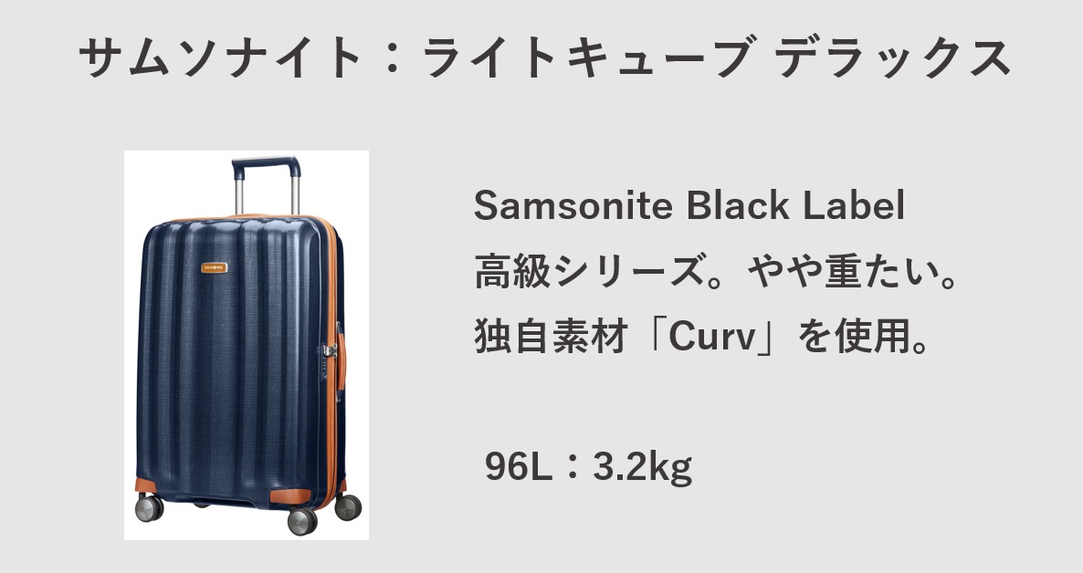 軽量 スーツケース サムソナイト：ライトキューブ デラックス