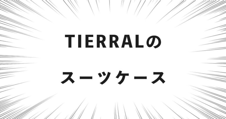 TIERRALのスーツケース