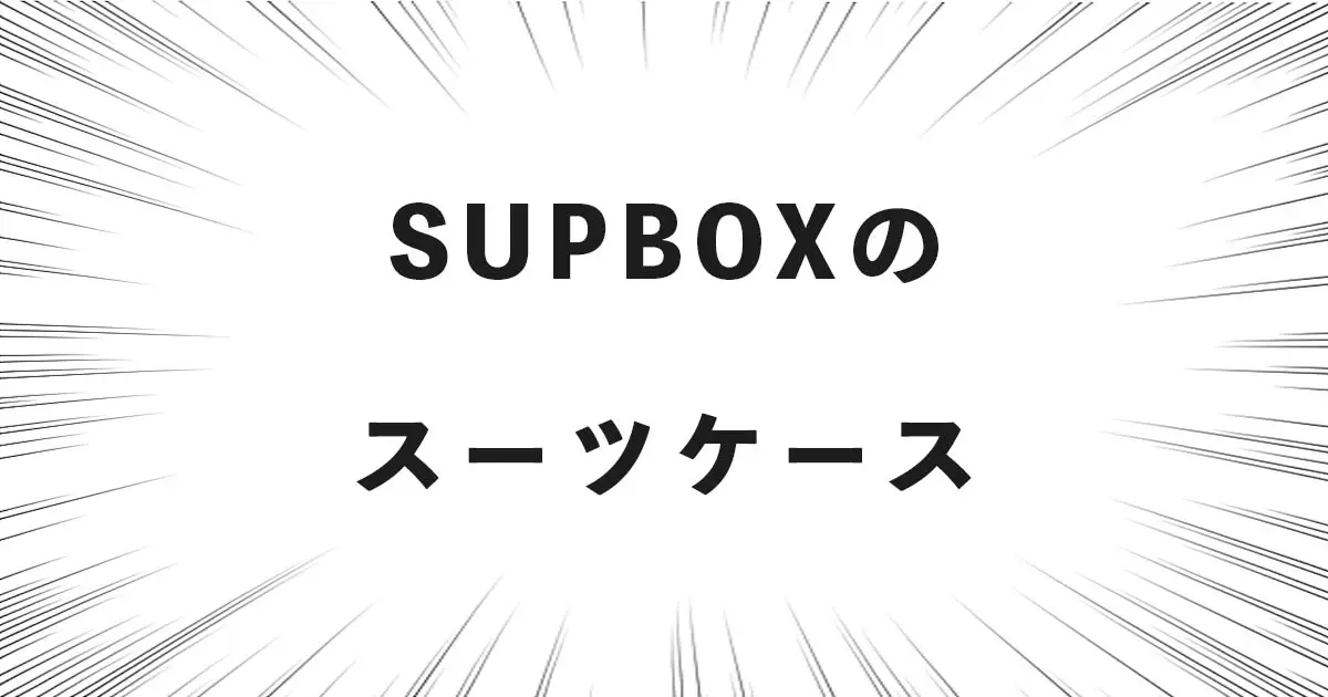 SUPBOXのスーツケース