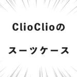 ClioClioのスーツケース
