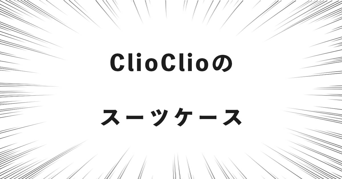 ClioClioのスーツケースの話（どこの国・会社？良い点・悪い点など）