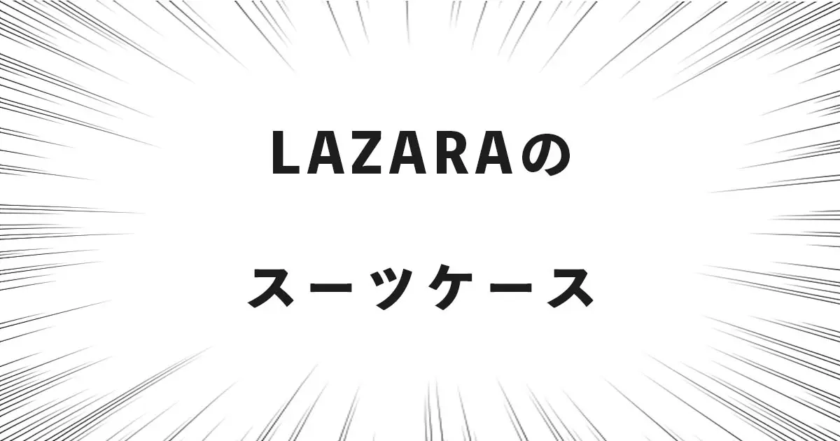 LAZARAのスーツケース