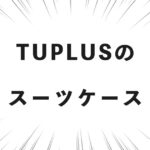 TUPLUSのスーツケース