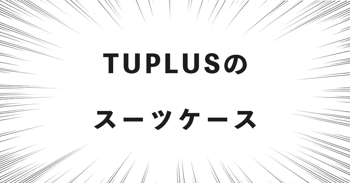 TUPLUSのスーツケース