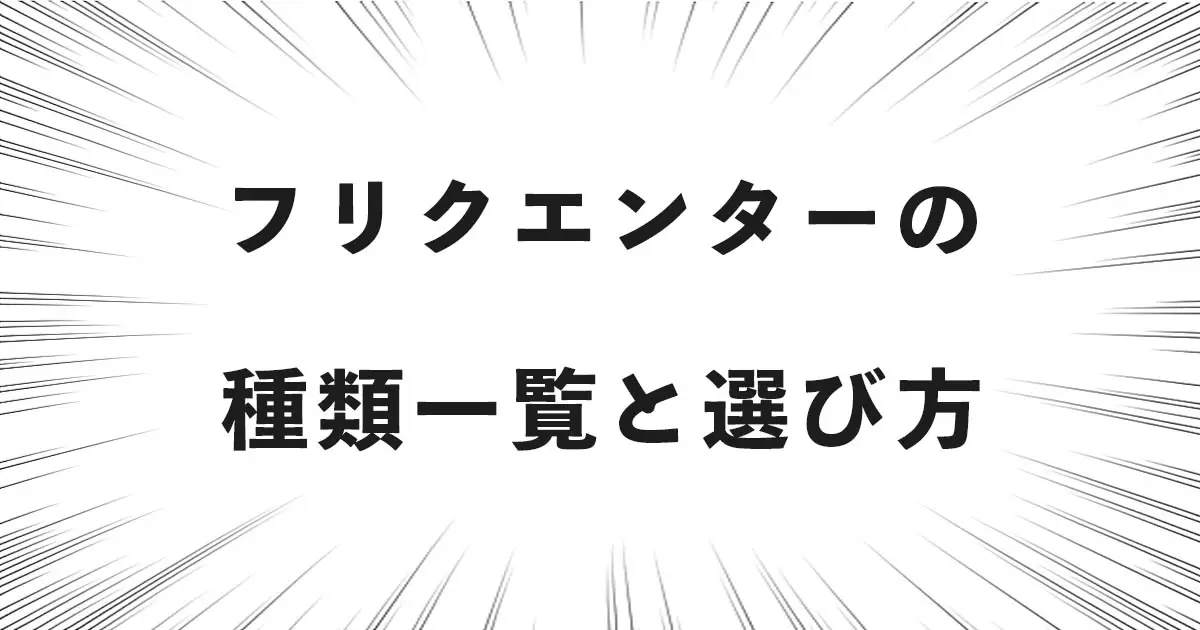 フリクエンターの種類一覧と選び方