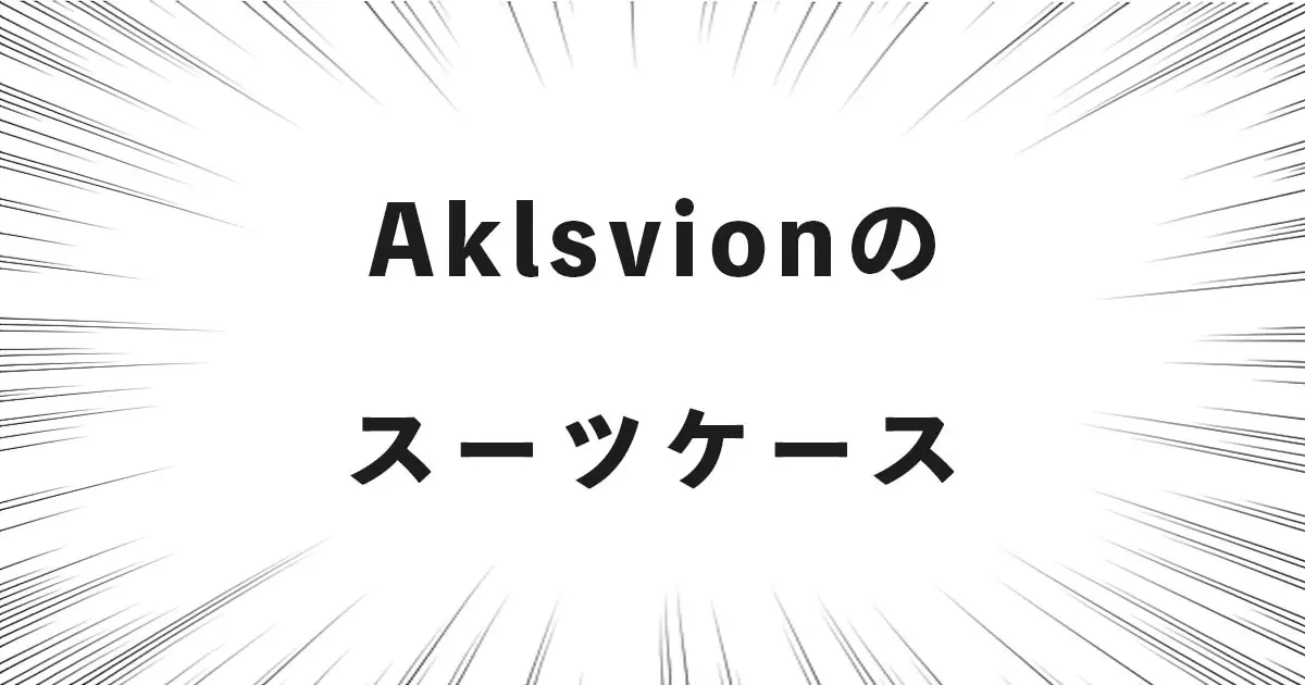 Aklsvionのスーツケース