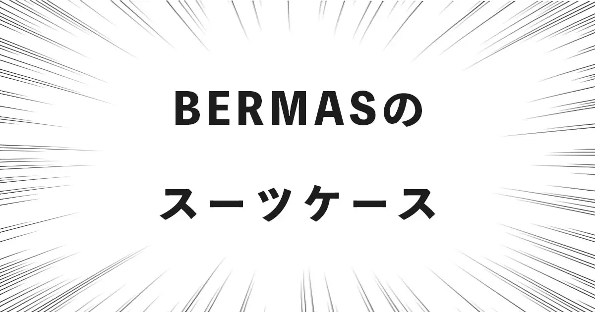 BERMASのスーツケース