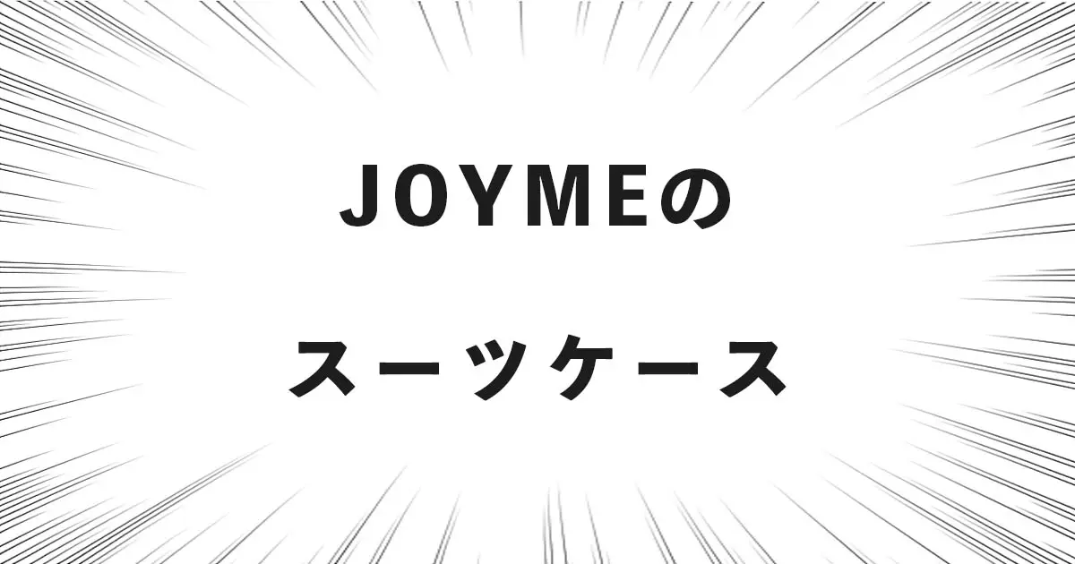 JOYMEのスーツケース