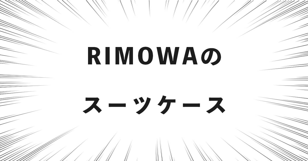 RIMOWA（リモワ）のシリーズ解説と仕様一覧比較