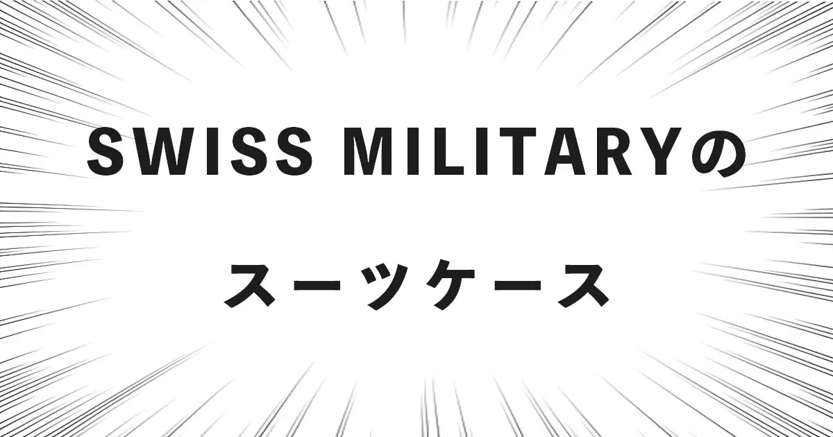 SWISS MILITARYのスーツケース