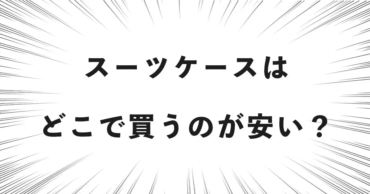 スーツケースはどこで買うのが安い？