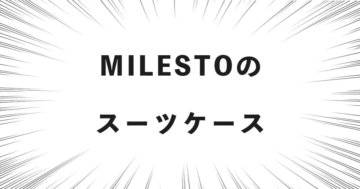 MILESTOのスーツケース