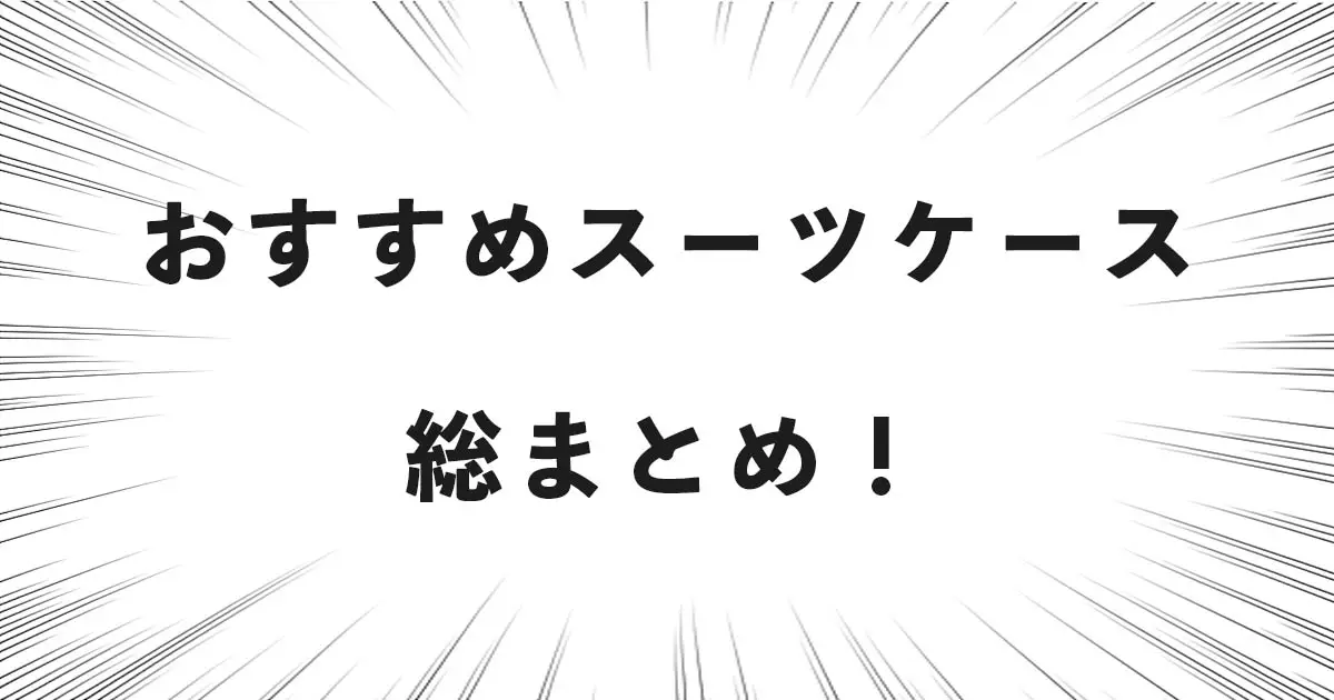 おすすめスーツケース総まとめ！