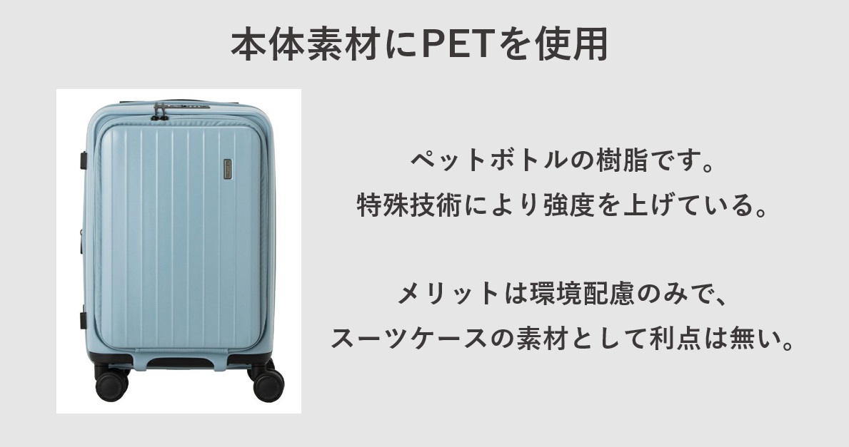 TIERRAL (ティエラル) スーツケース 本体素材のPETについて